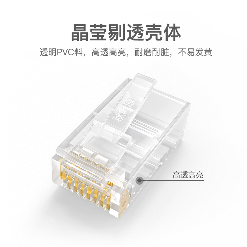 秋叶原 六类非屏蔽水晶头RJ45千兆镀金网线接头cat6三叉网线接头 - 图3