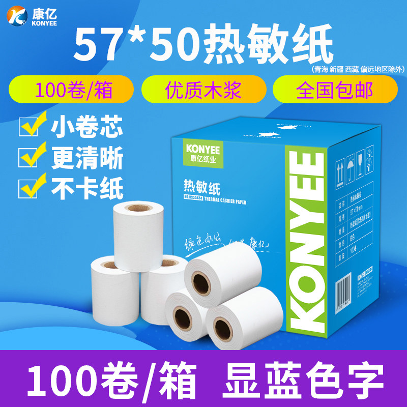康亿收银纸58mm热敏打印纸热敏收银纸57x50收款纸100卷整箱包邮