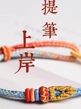 提笔上岸好运小礼物考研手绳金榜题名手链必胜DIY编织红绳男女生