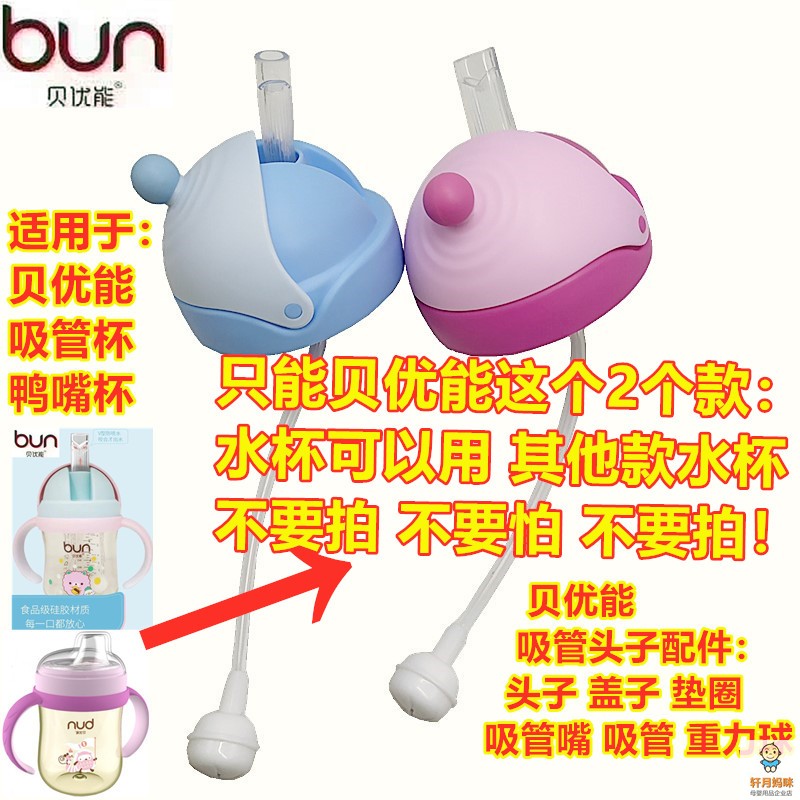 BUN贝优能吸管水杯头子配件6.0cm鸭嘴水杯吸管水杯垫圈吸管嘴盖子 - 图0