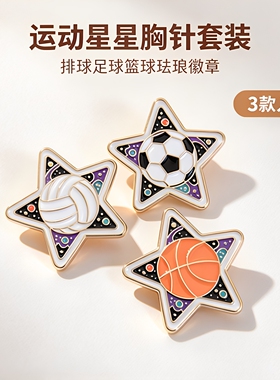 26款五角星球类运动胸针 篮球足球排球卡通徽章学生书包衣服装饰