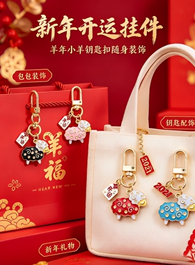 生肖小羊开运金属钥匙扣可爱吉祥小羊包包挂件新年随身挂饰小礼物