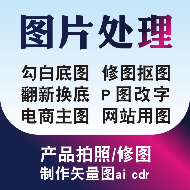 精修改照片ps抠白底图矢量主图详情页拍摄制作专业处理字平面设计-图0