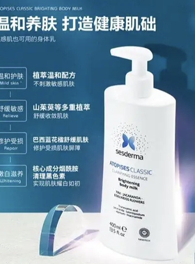 西班牙进口赛斯黛玛身体乳 焕白深度滋润修复屏障嫩白身体霜400ml