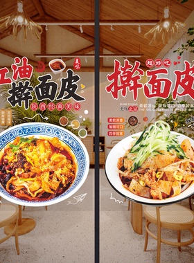 擀面皮店玻璃门广告贴纸创意陕西宝鸡小吃凉皮橱窗装饰画墙贴海报