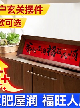 家肥屋润入户玄关摆件乔迁之喜新居客厅装饰品新家入宅布置礼物品