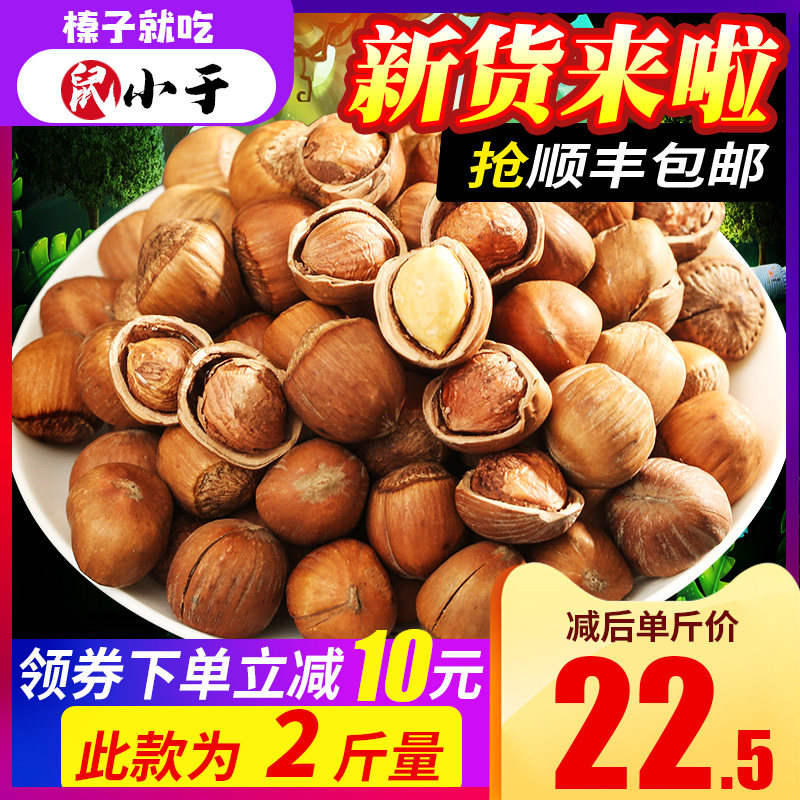 鼠小于东北新鲜榛子1000g新货2斤 鼠小于榛子
