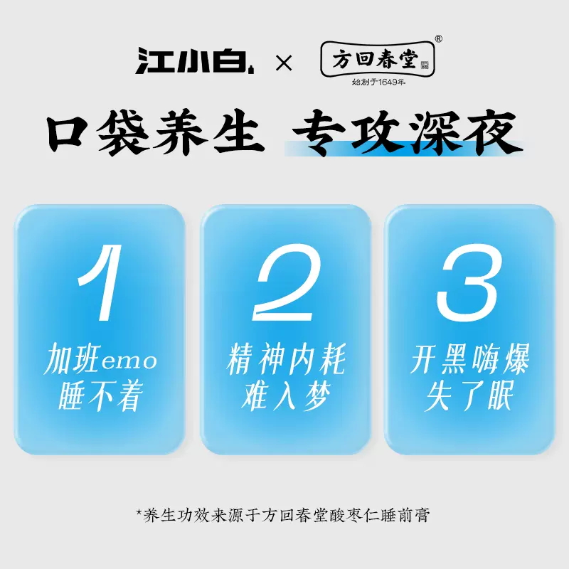 限量首发【口袋养生】方回春堂睡前膏4条+江小白100ml*2正品