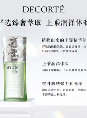 黛珂AQ舒活植物菁萃油40ml