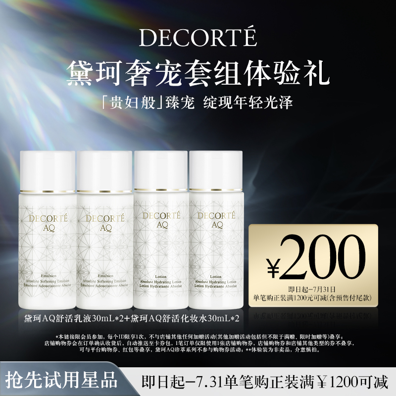 官方旗舰店，Decorte 黛珂 AQ 白檀舒活水乳中样套装 30ml*4瓶