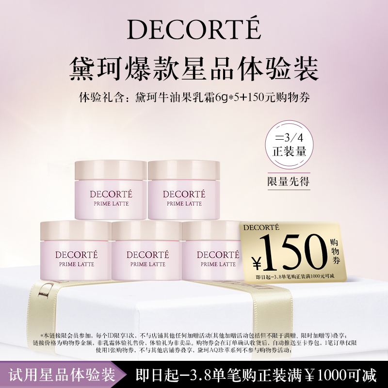 COSME DECORTE 黛珂 牛油果乳霜 6g*5（共30g）