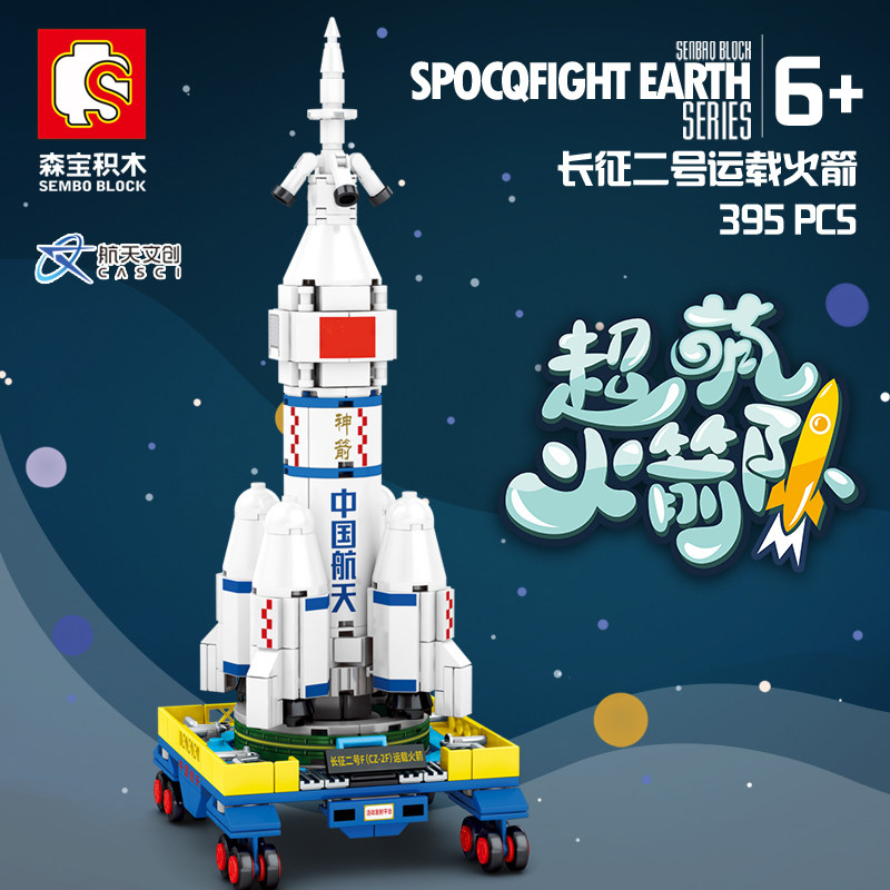 森宝积木航天文创正版授权长征积木 森宝积木建构/拼插积木