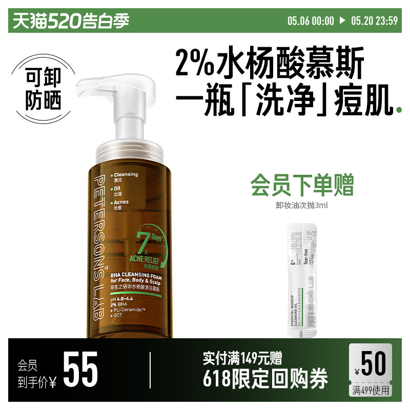 毕生之研水杨酸清洁慕斯泡沫洗面奶祛痘控油清洁鸡皮肤沐浴露女
