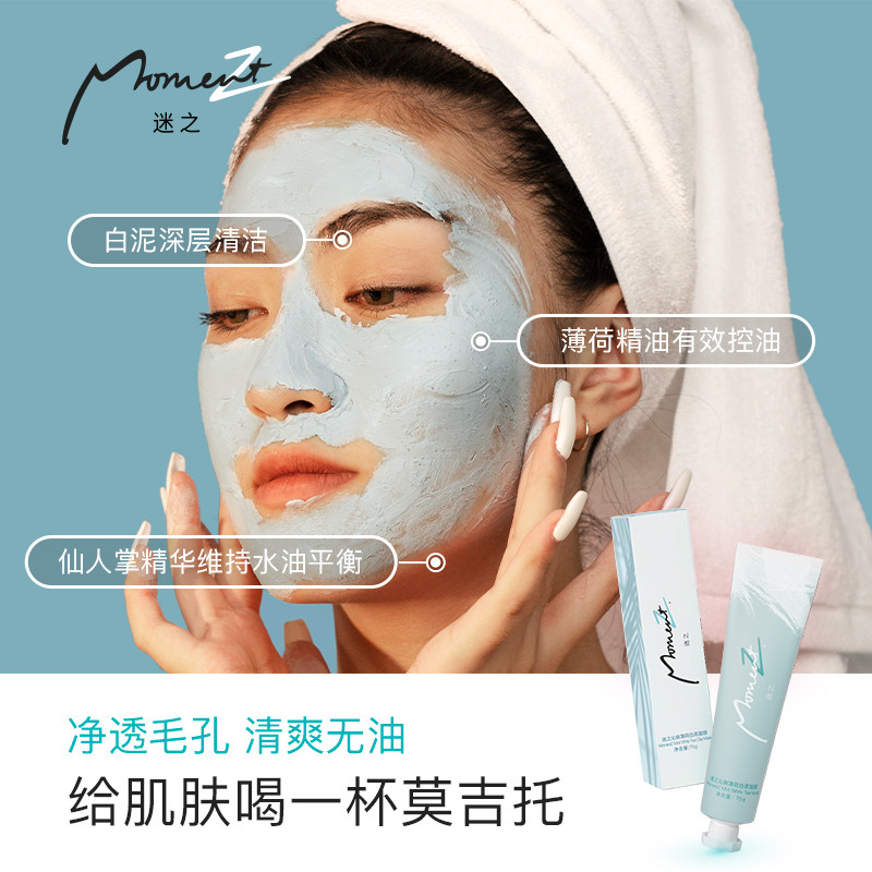 迷之mojito莫吉托白茶薄荷清洁泥膜 迷之涂抹面膜