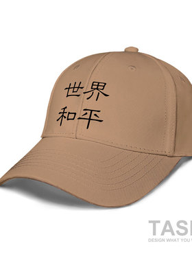世界和平街头休闲风户外棒球帽