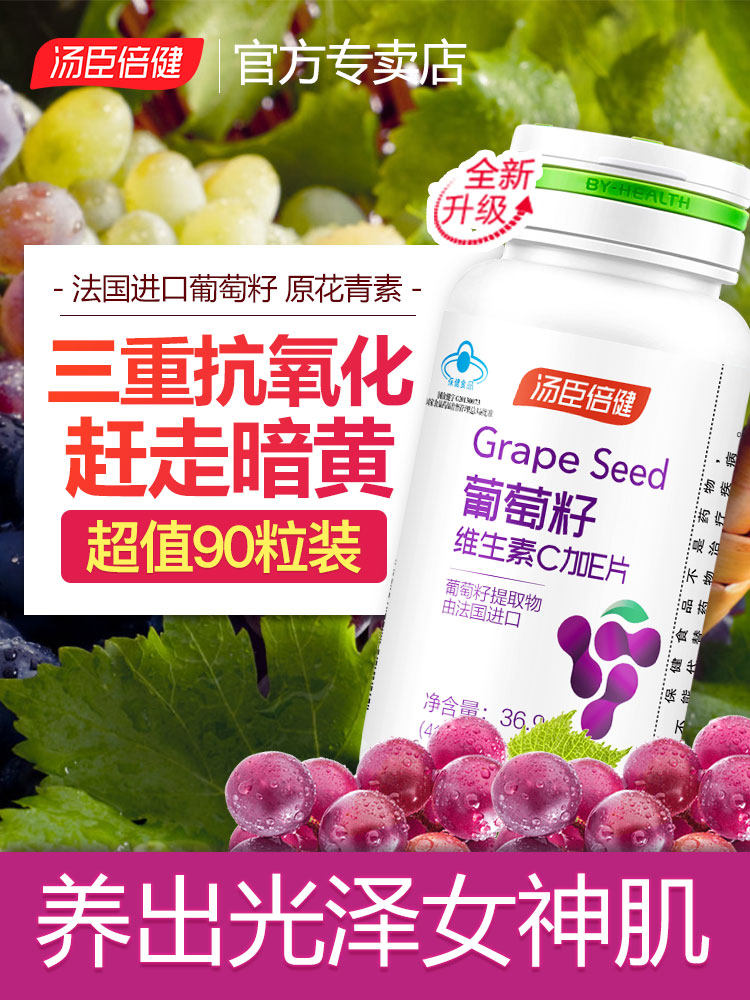 汤臣倍健葡萄籽维生素c胶囊花青素 汤臣倍健德美士嘉葡萄籽提取物