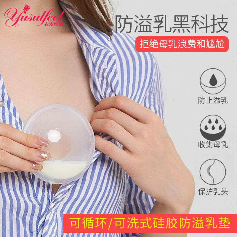 硅胶可洗式哺乳期母乳超薄防溢乳垫 yusulfeel衣素纯情防溢乳垫