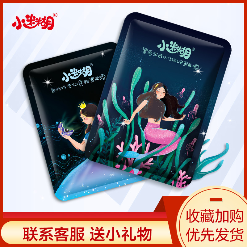 小迷糊少女肌密黑面膜补水清洁面膜 小迷糊家美贴片面膜