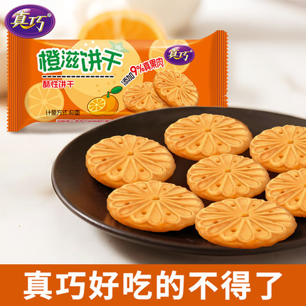 真巧橙滋饼干休闲零食饼干早餐下