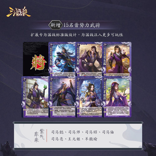 三国杀正版全套卡牌 紫气东来 国战扩展包晋势力武将 桌游休闲 - 图0