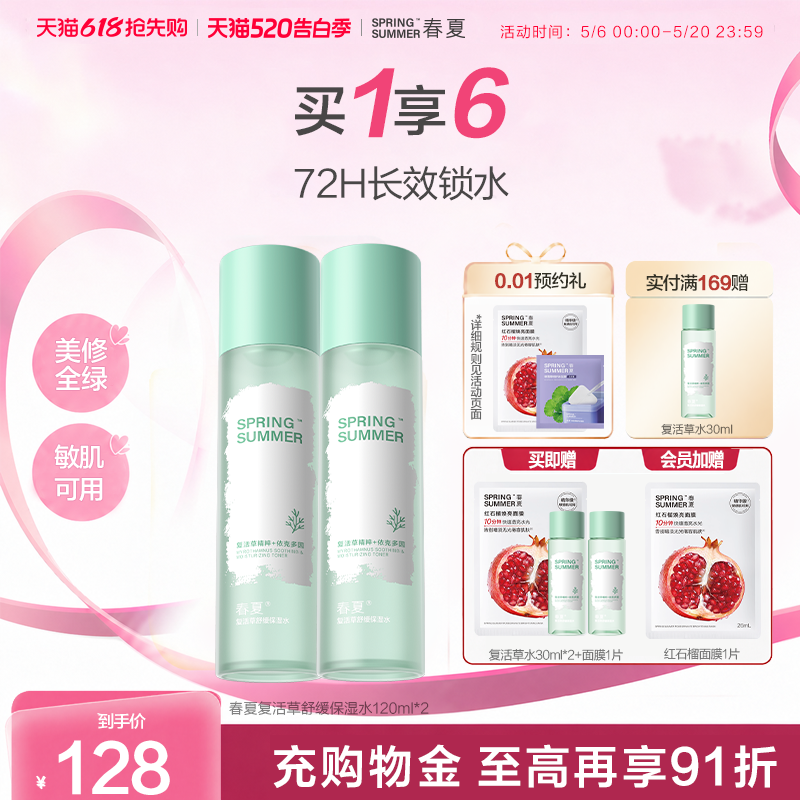 【舒敏湿敷水】春夏复活草舒缓保湿爽肤水润肤敏感肌换季干皮