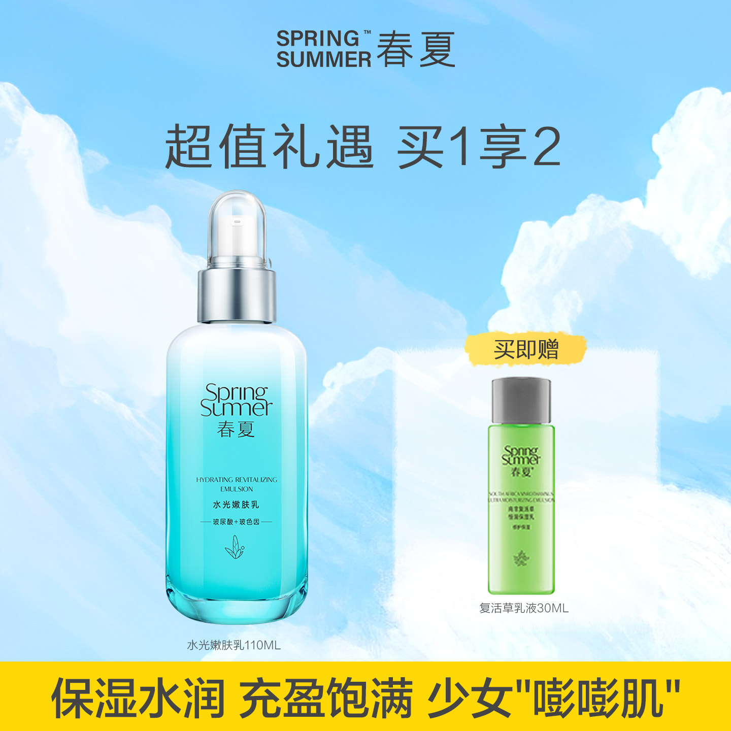 春夏水光嫩肤乳保湿补水6D玻尿酸玻色因补水锁水乳液110ml