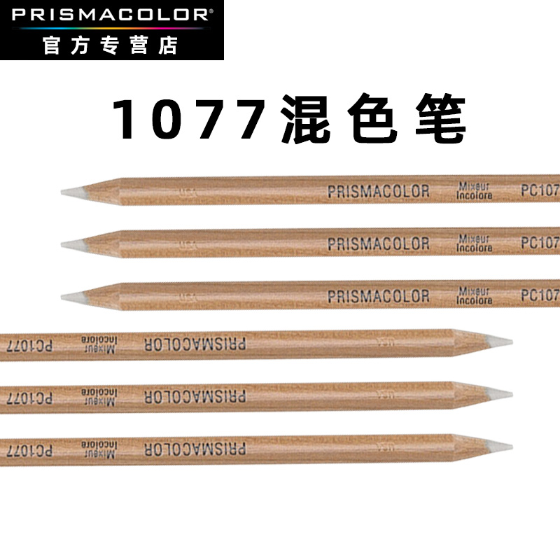 Prismacolor美国三福霹雳马混色笔PC1077彩色铅笔单支过渡渐变调色Blender铅笔培斯玛 - 图1