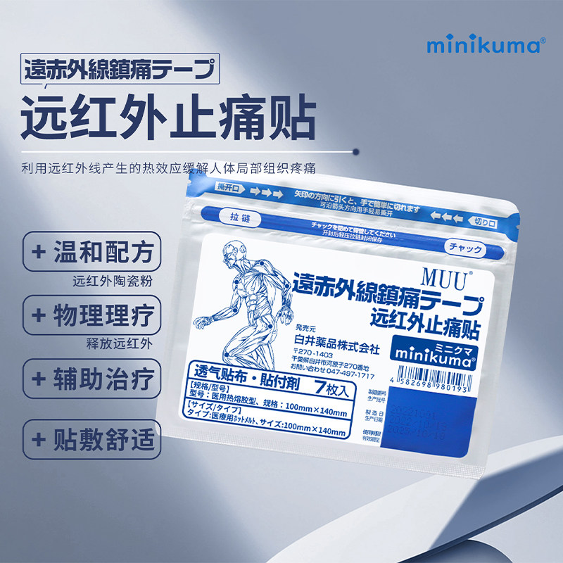 日本MINIKUMA肌肉舒缓贴拉伤肩颈椎腰背膝盖酸痛膏贴