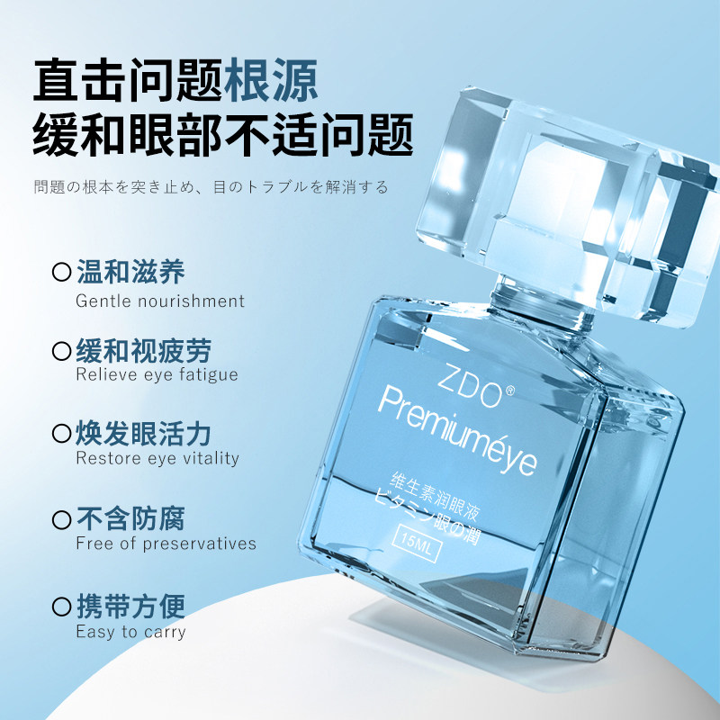 ZDO维生素润眼液洋地黄苷润眼液缓解疲劳干涩眼睛模糊干痒
