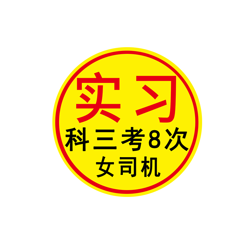 实习标志反光车贴搞笑新手女司机专用汽车贴纸科三考八次磁贴定制 - 图3