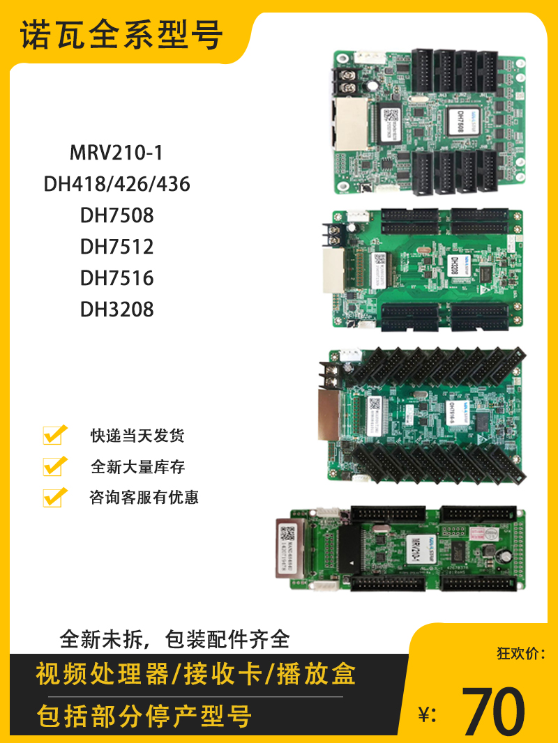 全新诺瓦接收卡MRV210-1/328/DH418/426/436/7512LED显示屏控制卡-图0