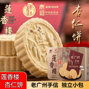 广州莲香楼杏仁饼400g盒装 老广州手信广东糕点心杏仁饼小吃联系