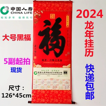 China Life Insurance Hang Calendar 2024 Dragon Year Calendar Country Sushi Non-woven Reel Special Fu Character Hung Shaft Spot