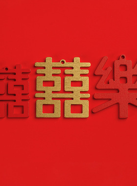 中式木质喜字挂件木制乐字挂件木片金色喜字结婚房装饰包装盒装饰