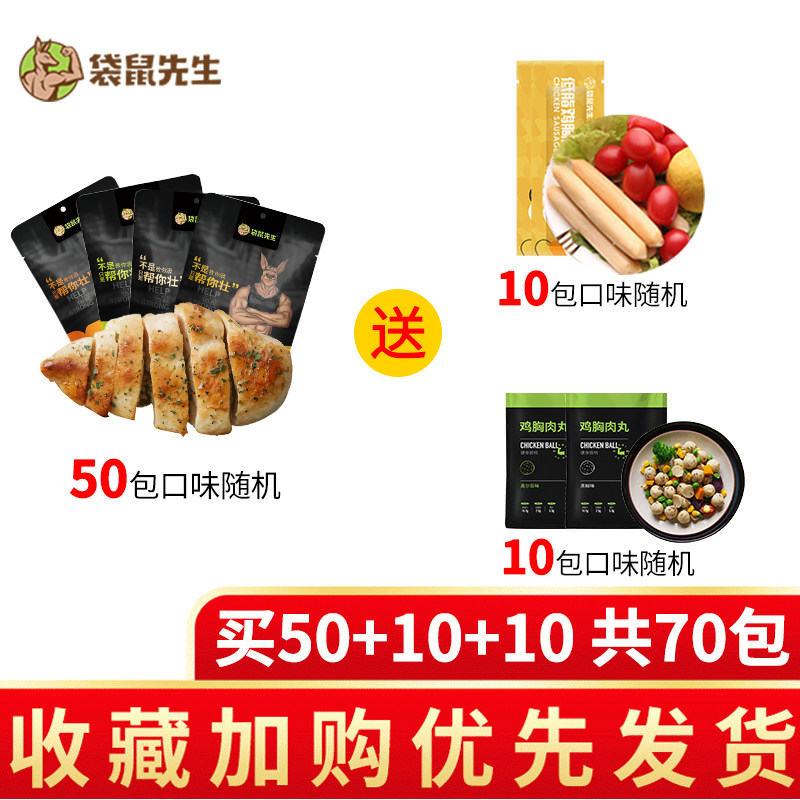 70包」袋鼠先生代餐饱腹低脂鸡胸肉 袋鼠先生鸡胸