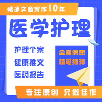 代写医学护理个案护理科普文章医疗健推文康宣传征文医药报告写作