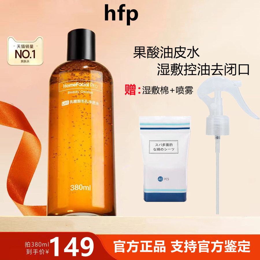 hfp果酸水精华水 补水保湿收毛孔去闭口粉刺湿敷乳糖酸爽肤水正品