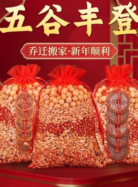 五谷丰登杂粮摆件乔迁之喜新居布置装饰搬家入宅仪式用品入伙礼物