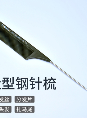 专业化妆师用挑梳造型梳梳子