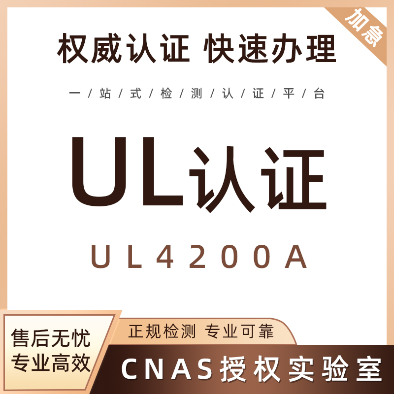 美国UL认证亚马逊纽扣电池产品检测UL4200A测试UN383电池产品办理 - 图0