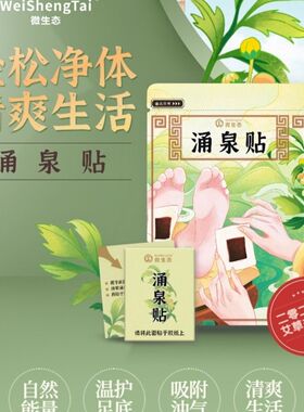 涌泉贴微生态足贴涌泉穴脚底贴去湿气升级款一盒8贴原配方效果
