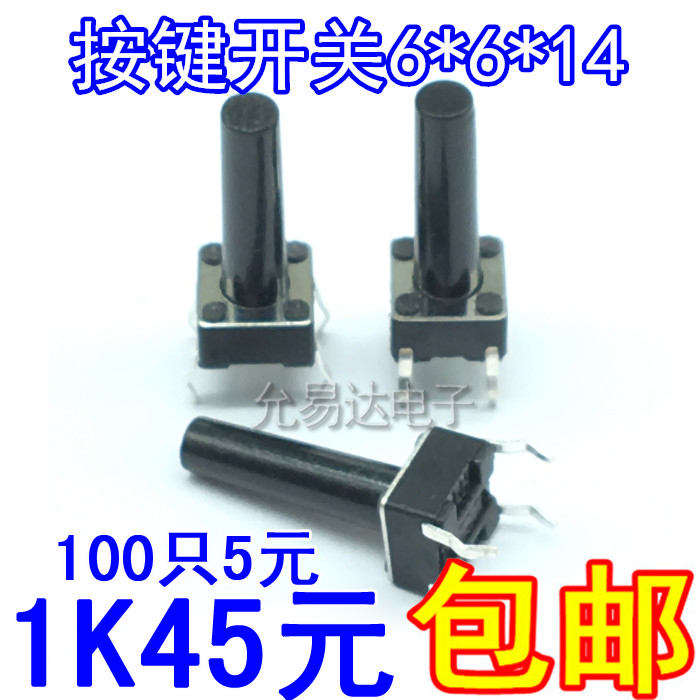 直插6*6*14MM 轻触复位开关6X6X14按键开关33元/K【100只4元】