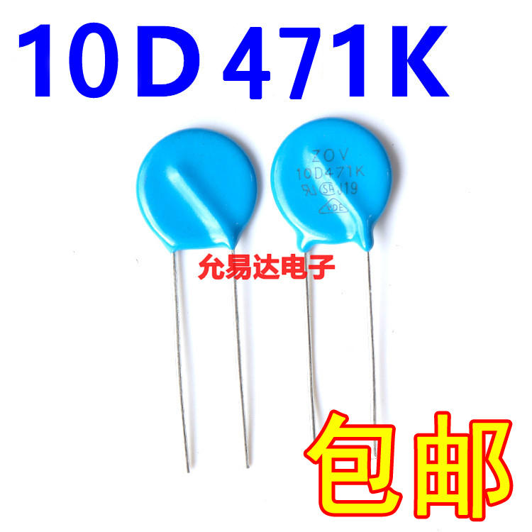 压敏电阻10D471K正品环保【10只2元包邮】1包500只38元-图0