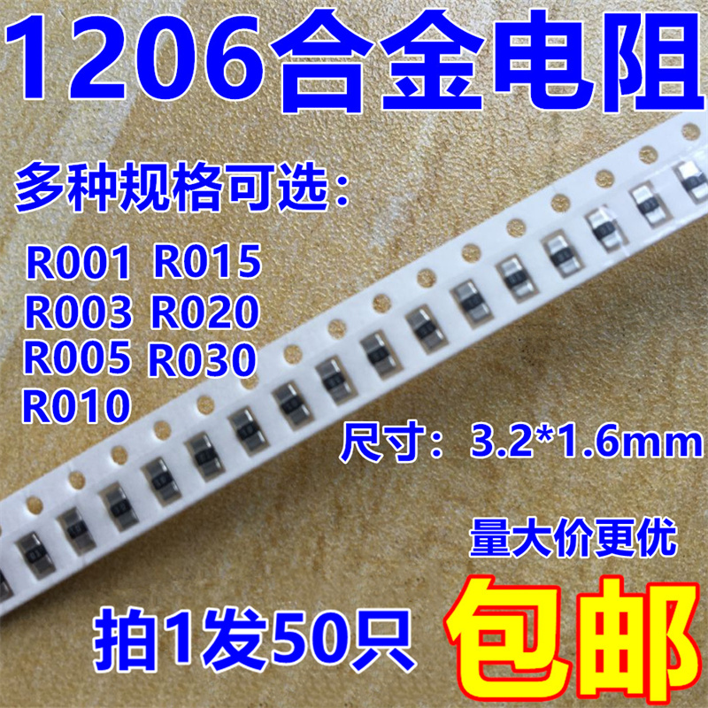 1206贴片合金电阻R001 R003 R005 R010 R015 R020 R030【50只】-图0