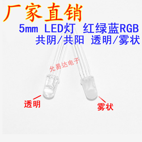 5MM全彩LED红绿蓝三色RGB高亮发光二极管 共阴/共阳,雾状/透明 - 图0