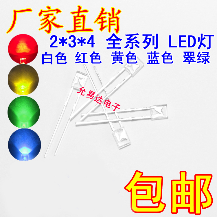 2X3X4 LED发光二极管方形高亮 白红绿黄蓝  【100只包邮】 - 图0