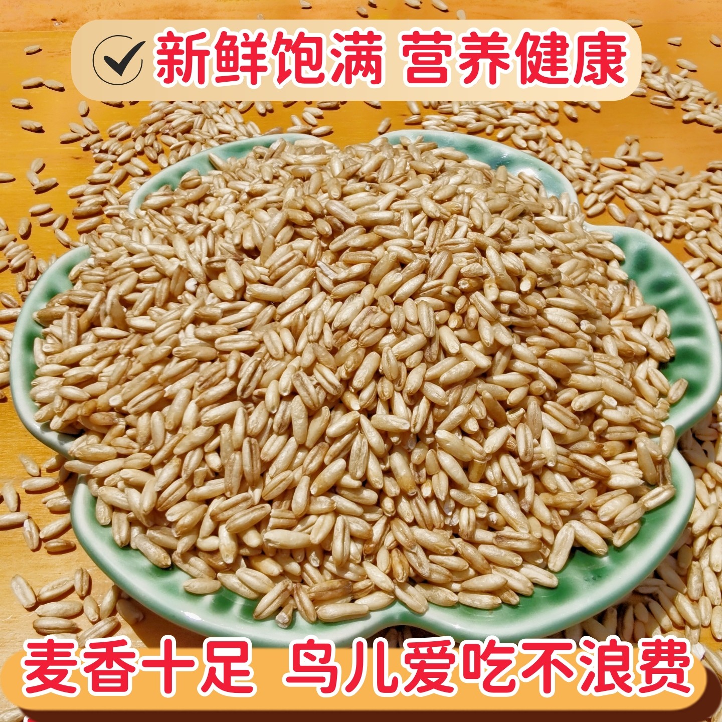 燕麦米鹦鹉粮新燕麦鸟粮饲料小太阳虎皮牡丹玄凤专用燕麦仁雀鸟食,淘宝优惠券,粉丝福利购,淘宝优惠卷