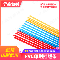 Hung version strips PVC strips printed hanging strips printed typesetting strips plastic adhesive strips cardboard carton high speed printing press hung version