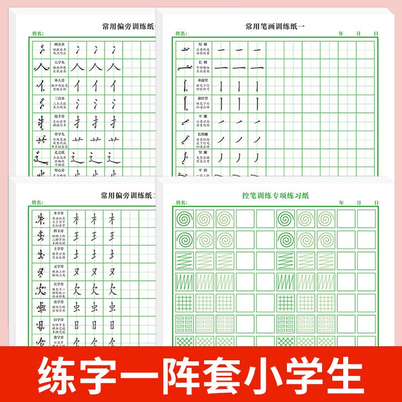 点阵控笔训练字帖小学生幼小衔接练字控笔正姿笔画笔顺偏旁部首专注力趣味全套专用学前班儿童幼儿园入门练字神器钢笔硬笔书法楷书