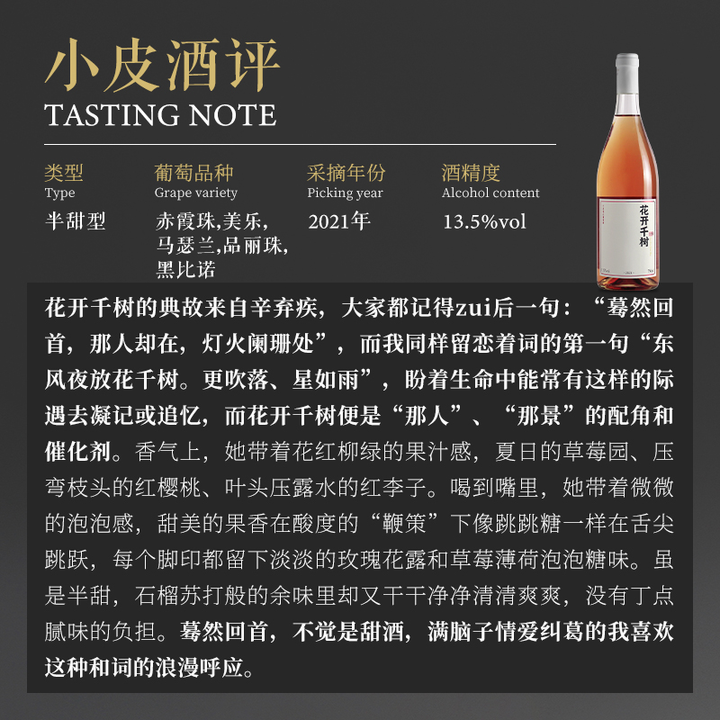 【第二件半价】宁夏长和翡翠花开千树半甜桃红葡萄酒750ml 2021年 - 图0